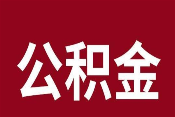公积金什么时间可以拿-京山公积金代办平台